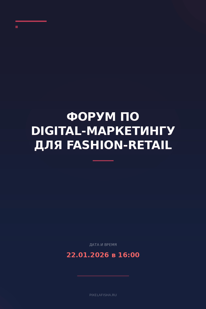 Форум по digital-маркетингу для Fashion-retail