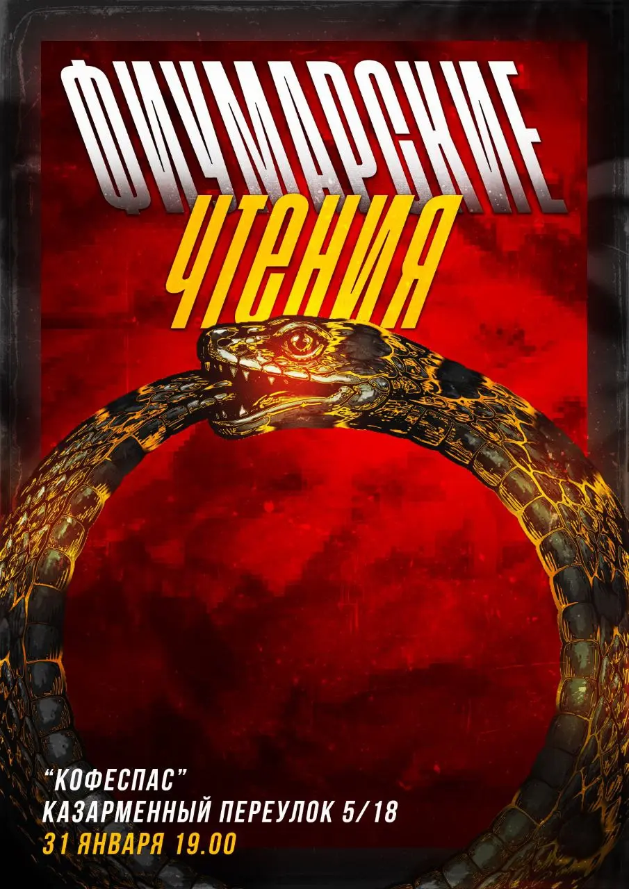 Мистерия на тему Фиумарских чтений