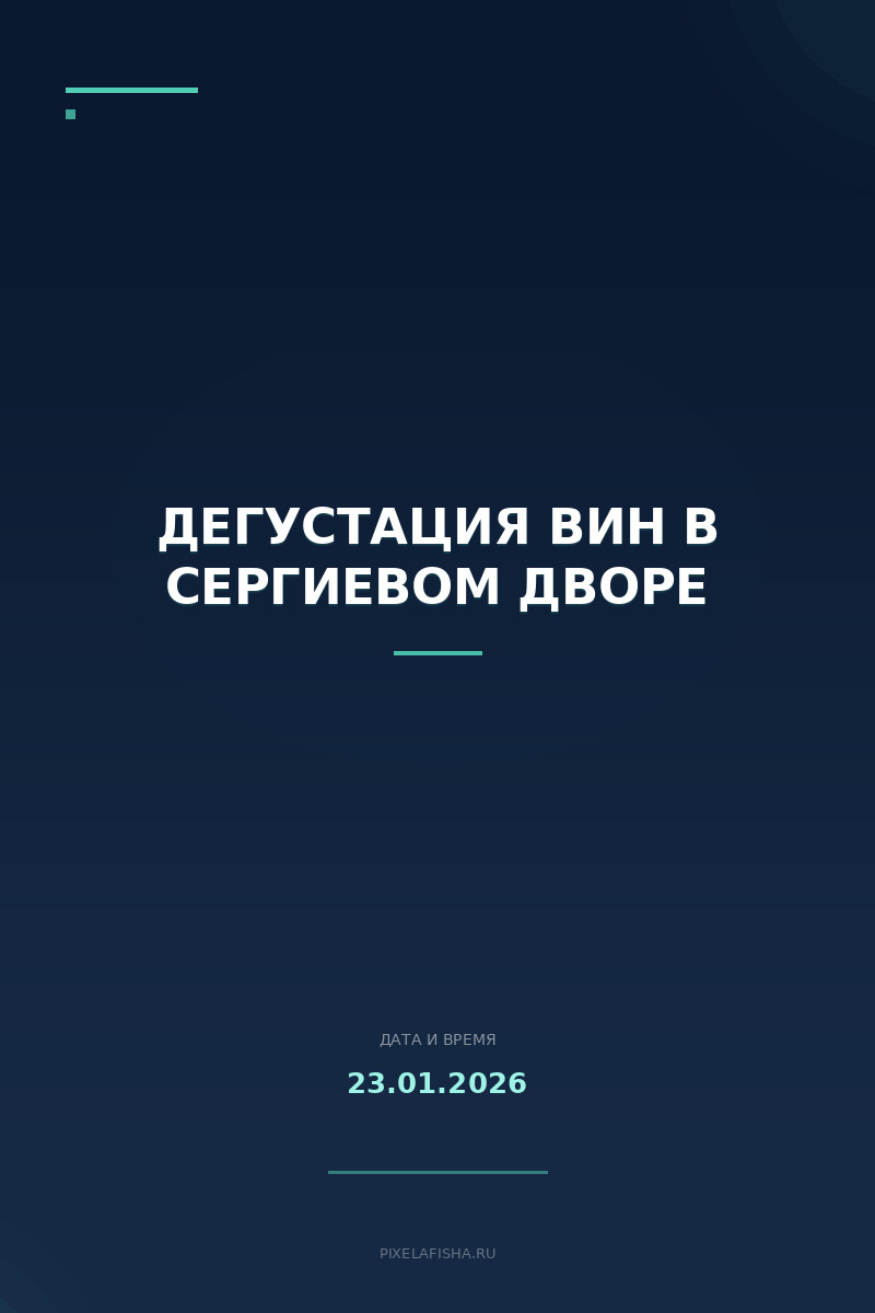 Дегустация вин в Сергиевом дворе