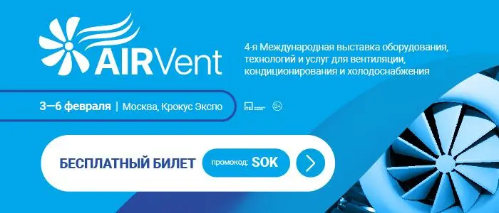 Выставка оборудования AIRVent технологий для вентиляции
