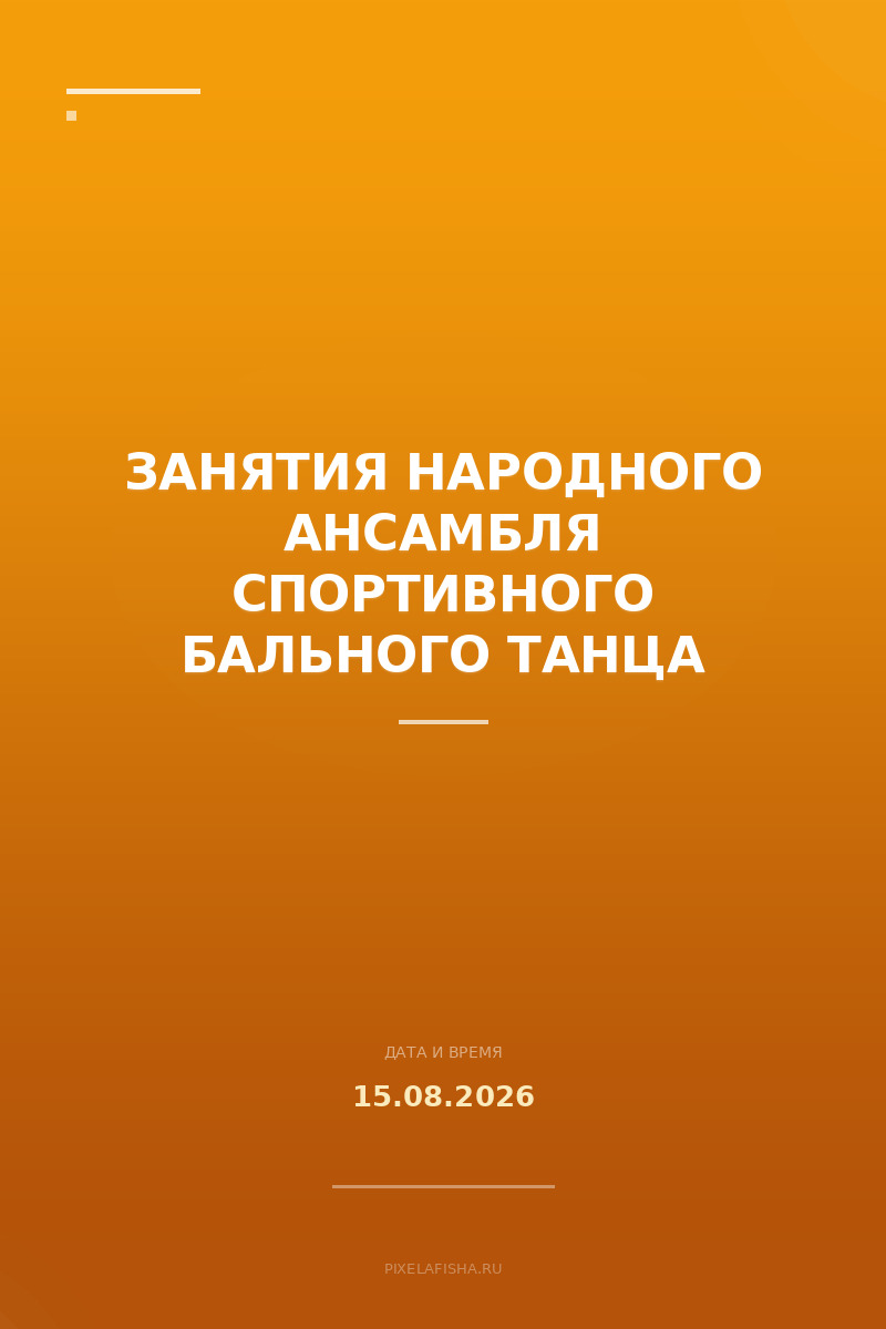 Занятия народного ансамбля спортивного бального танца