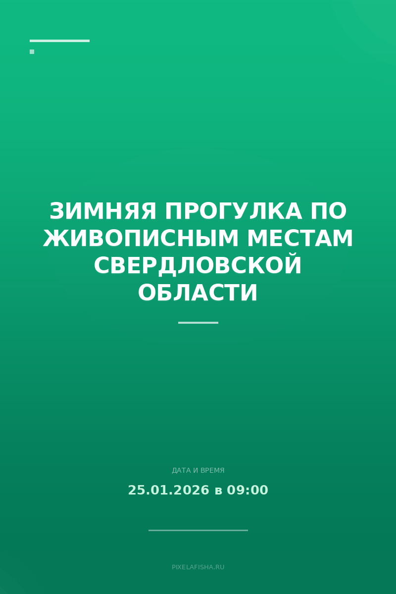 Зимняя прогулка по живописным местам Свердловской области