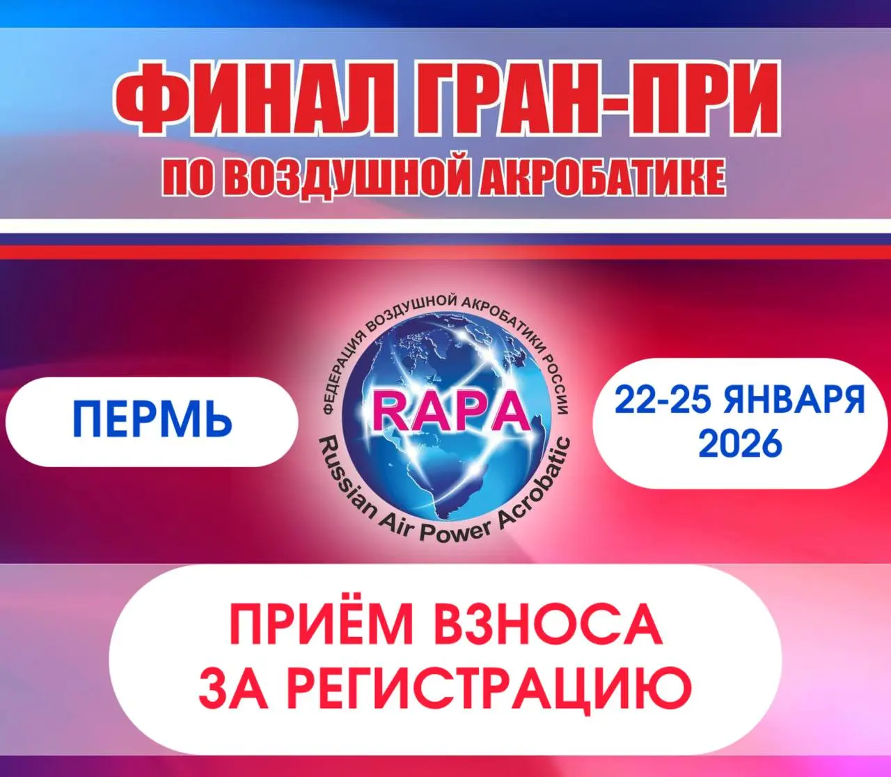 Финал Гран-при по Воздушной акробатике