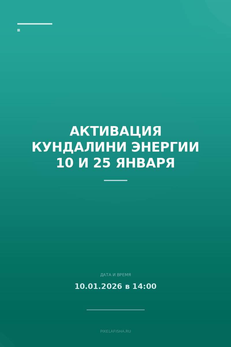 Активация Кундалини Энергии 10 и 25 января