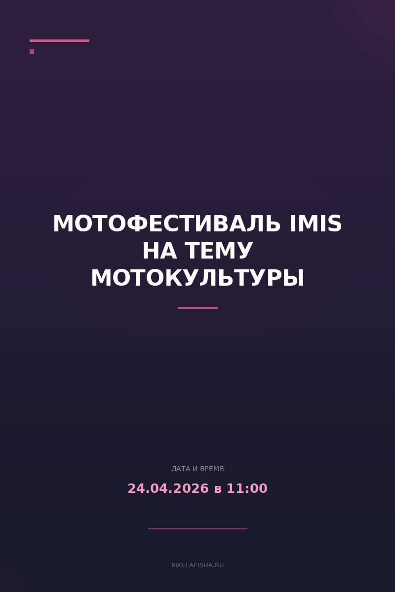 Мотофестиваль IMIS на тему мотокультуры