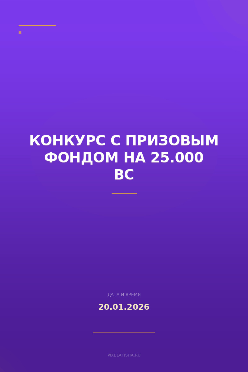 Конкурс с призовым фондом на 25.000 BC