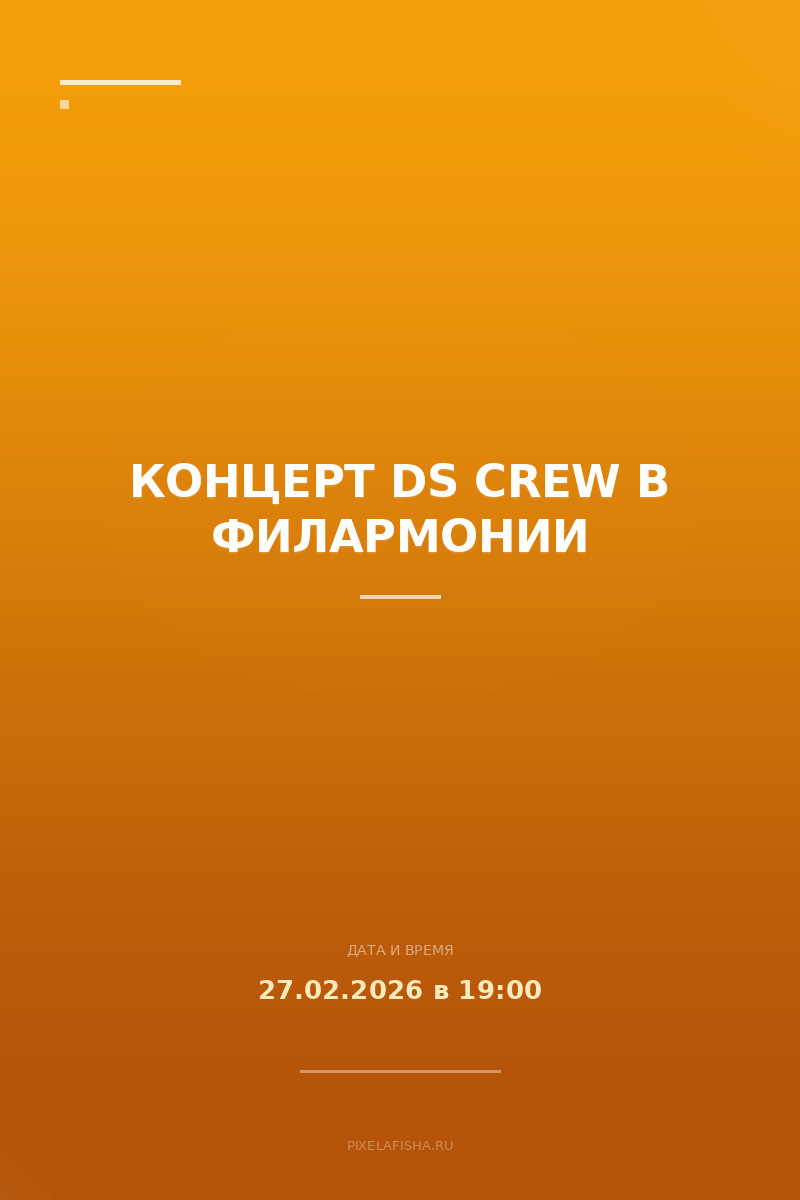 Концерт DS CREW в Филармонии