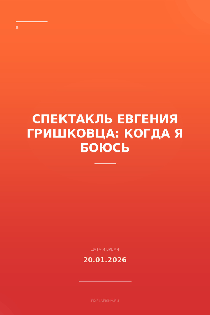 Спектакль Евгения Гришковца: Когда я боюсь