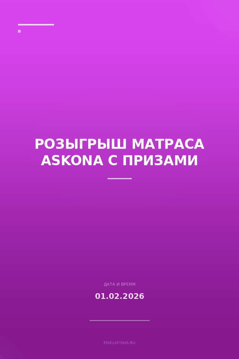 Розыгрыш матраса Askona с призами