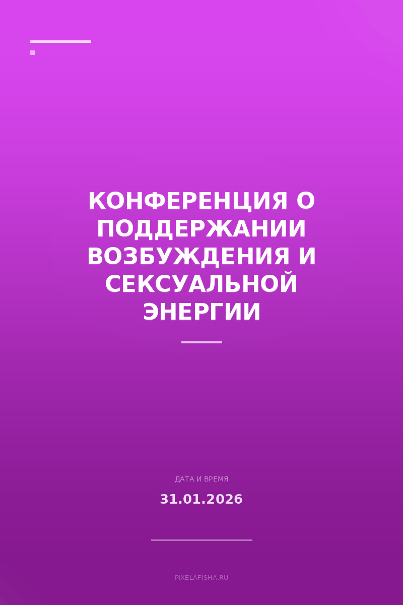 Конференция о поддержании возбуждения и сексуальной энергии