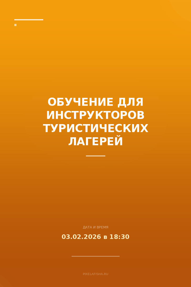 Обучение для инструкторов туристических лагерей
