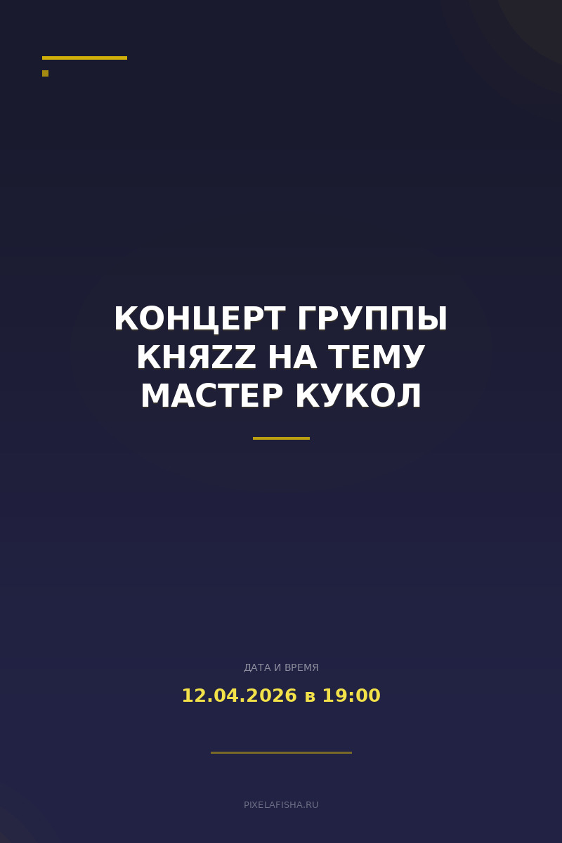 Концерт группы КняZz на тему Мастер кукол