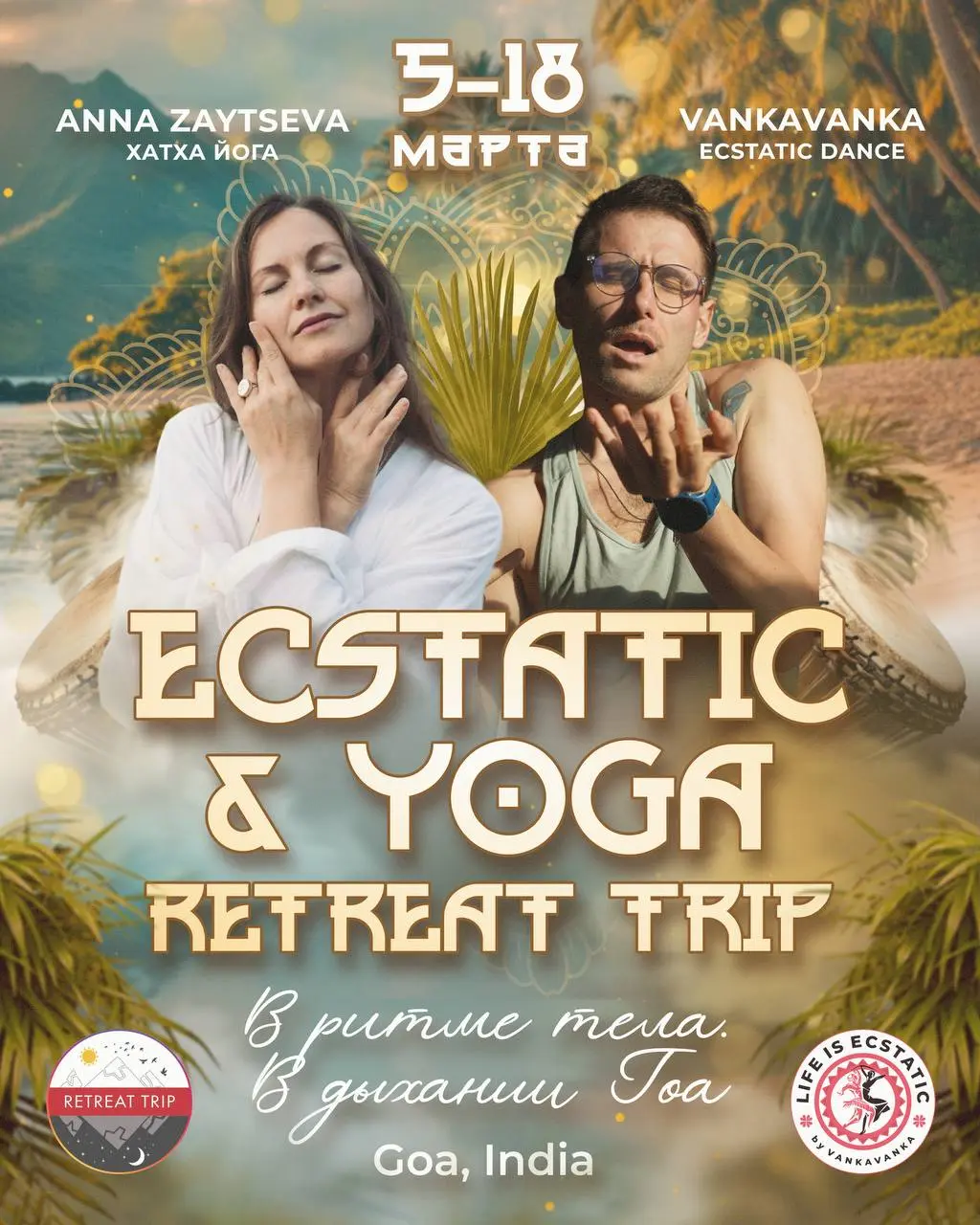 Ретрит ECSTATIC AND YOGA TRIP на тему Гоа