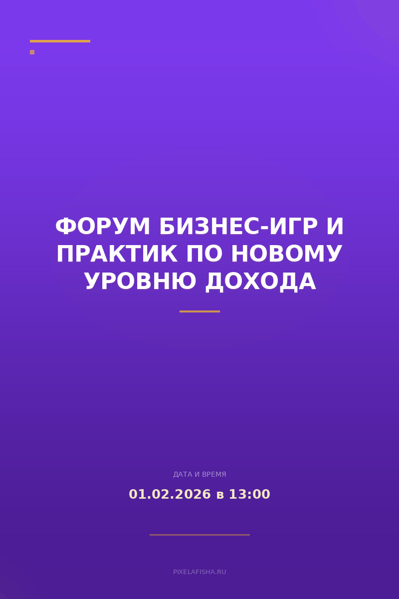 Форум бизнес-игр и практик по новому уровню дохода
