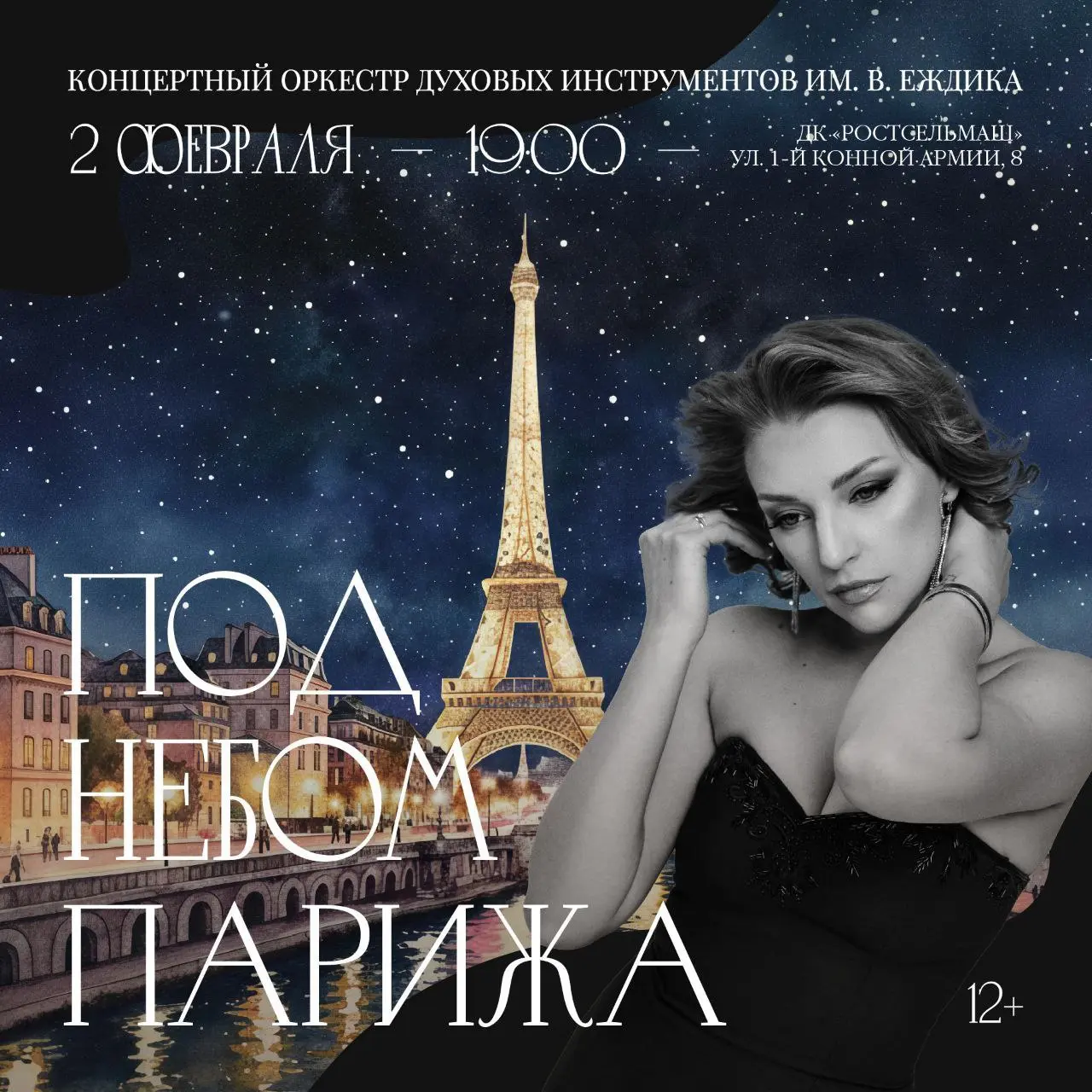 Концерт французского шансона