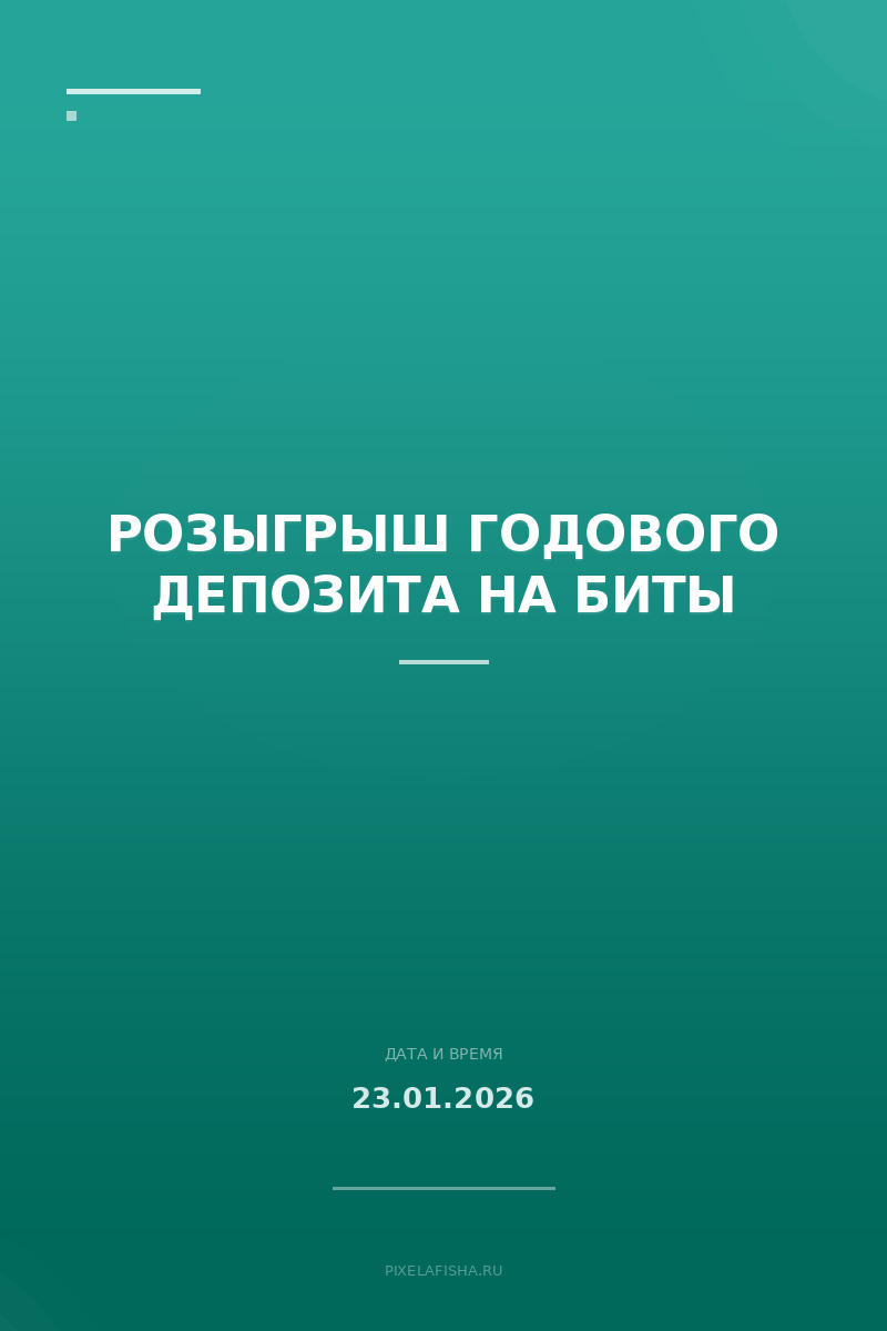 Розыгрыш годового депозита на биты