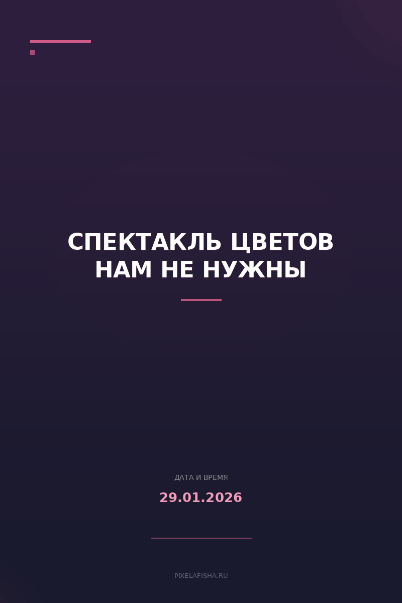 Спектакль Цветов нам не нужны