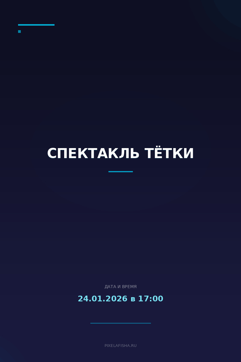 Спектакль Тётки