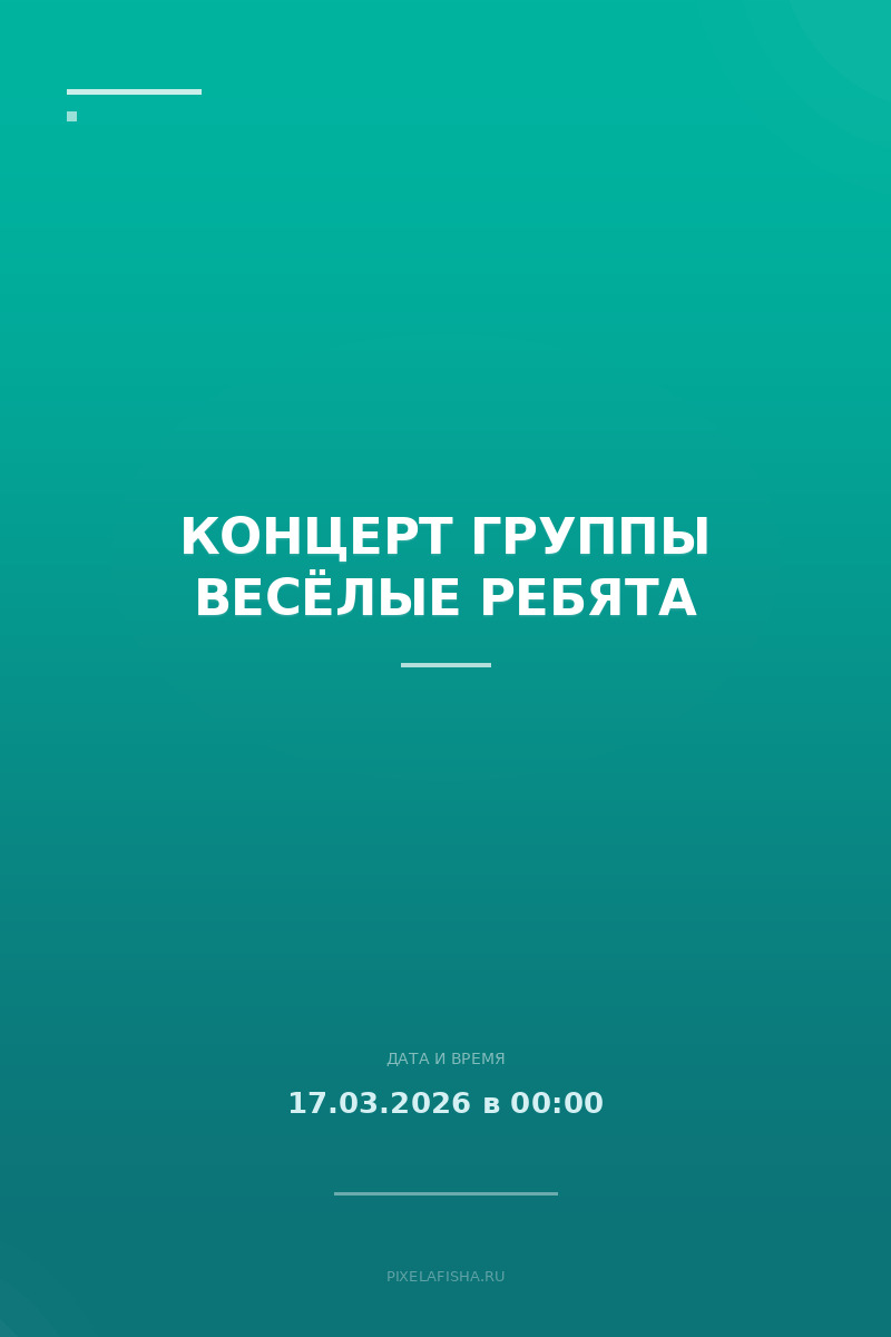 Концерт группы Весёлые ребята