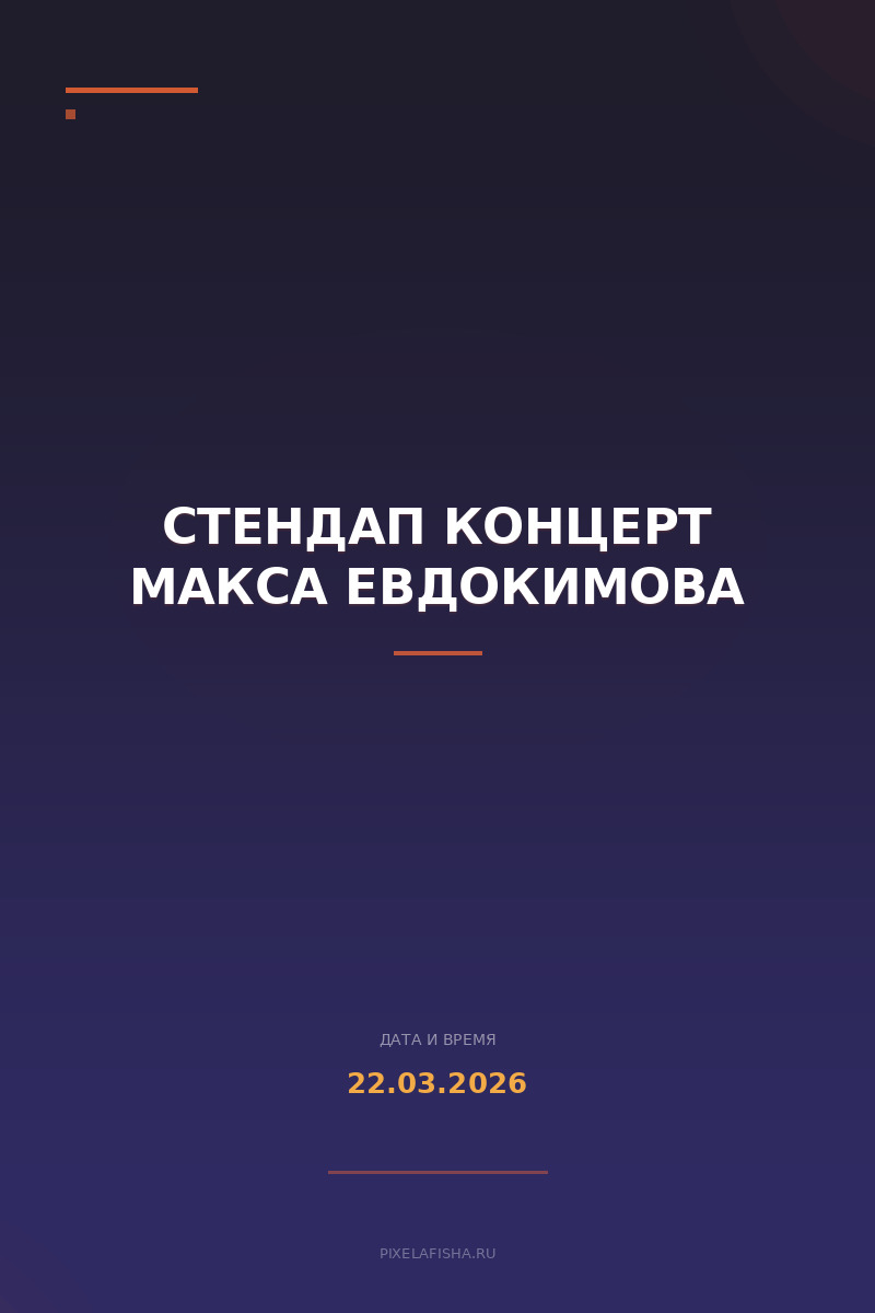 Стендап концерт Макса Евдокимова