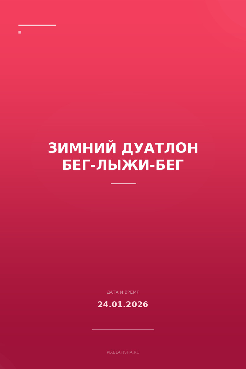 Зимний дуатлон Бег-лыжи-бег