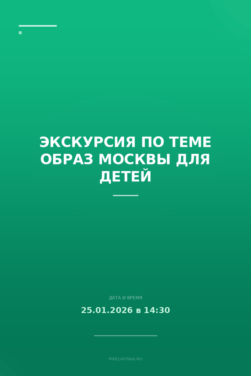 Экскурсия по теме Образ Москвы для детей