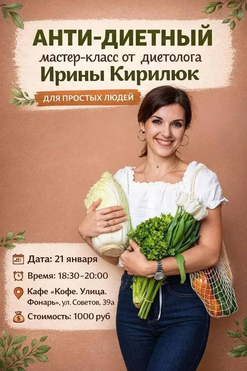 Мастер-класс по анти-диетному питанию
