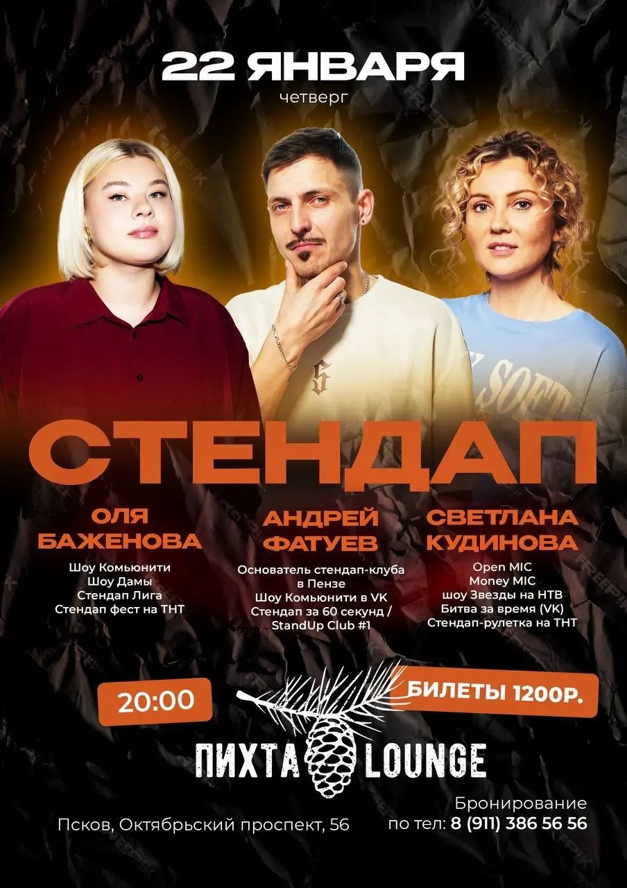 Стендап на сцене в Пихта Lounge