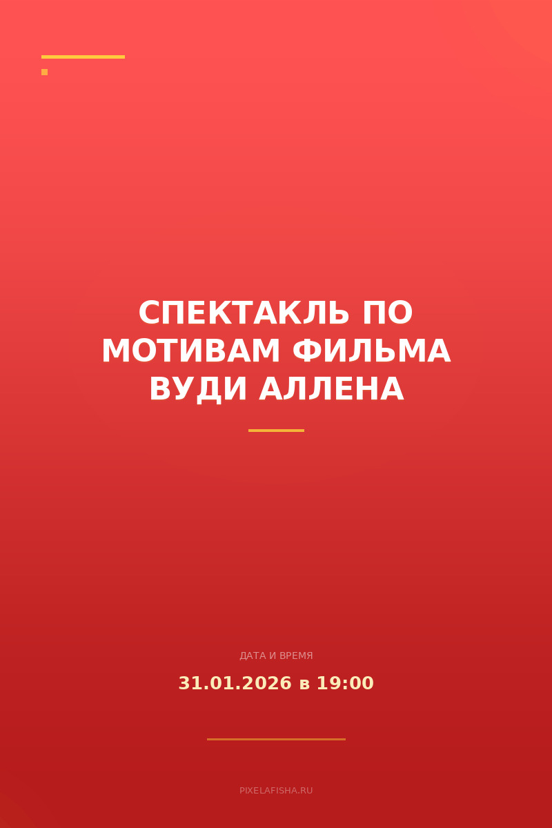 Спектакль по мотивам фильма Вуди Аллена