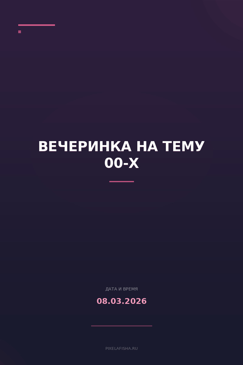 Вечеринка на тему 00-х
