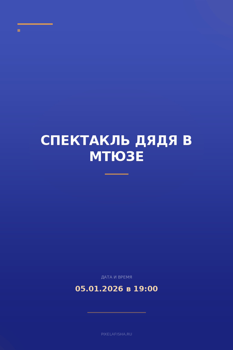 Спектакль Дядя в МТЮЗе