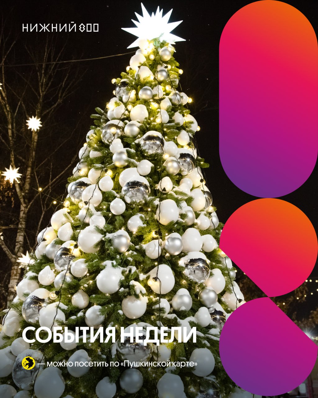 Новогодний фестиваль «Горьковская ёлка»