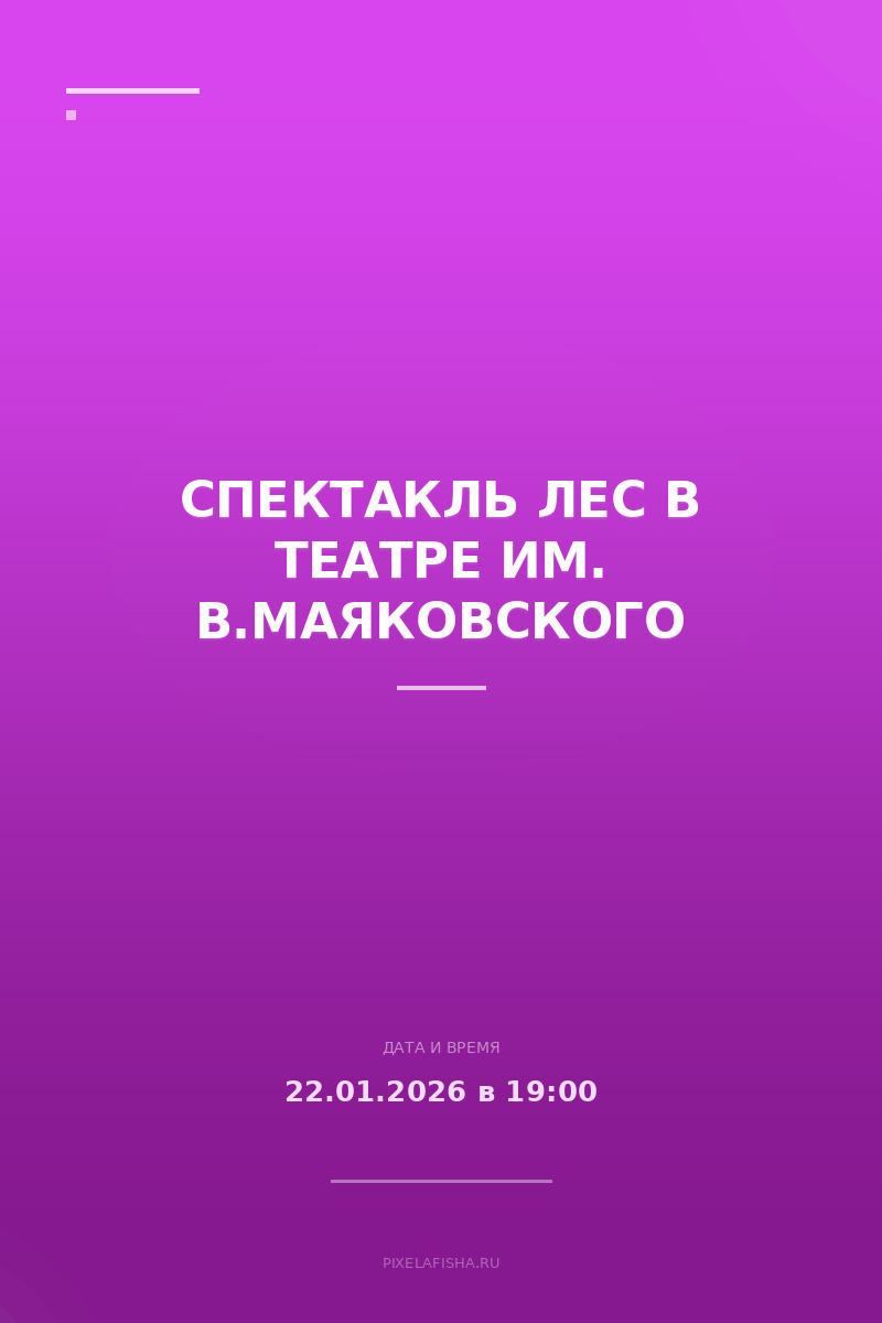 Спектакль Лес в Театре им. В.Маяковского