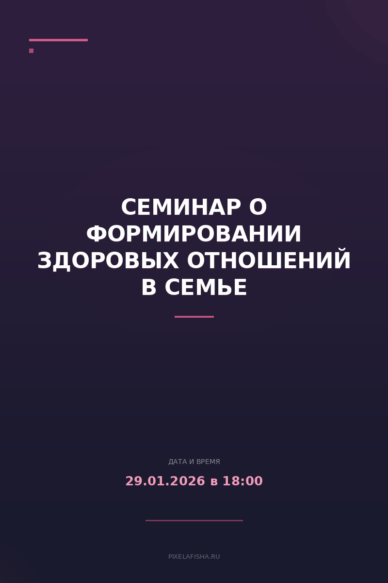 Семинар о формировании здоровых отношений в семье
