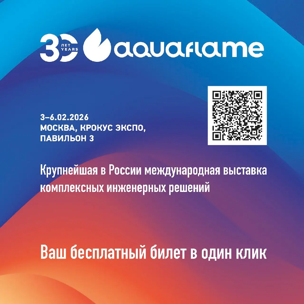 Выставка комплексных инженерных решений Aquaflame