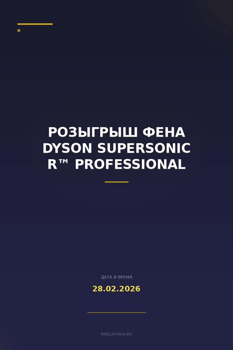 Розыгрыш фена DYSON SUPERSONIC R™ PROFESSIONAL
