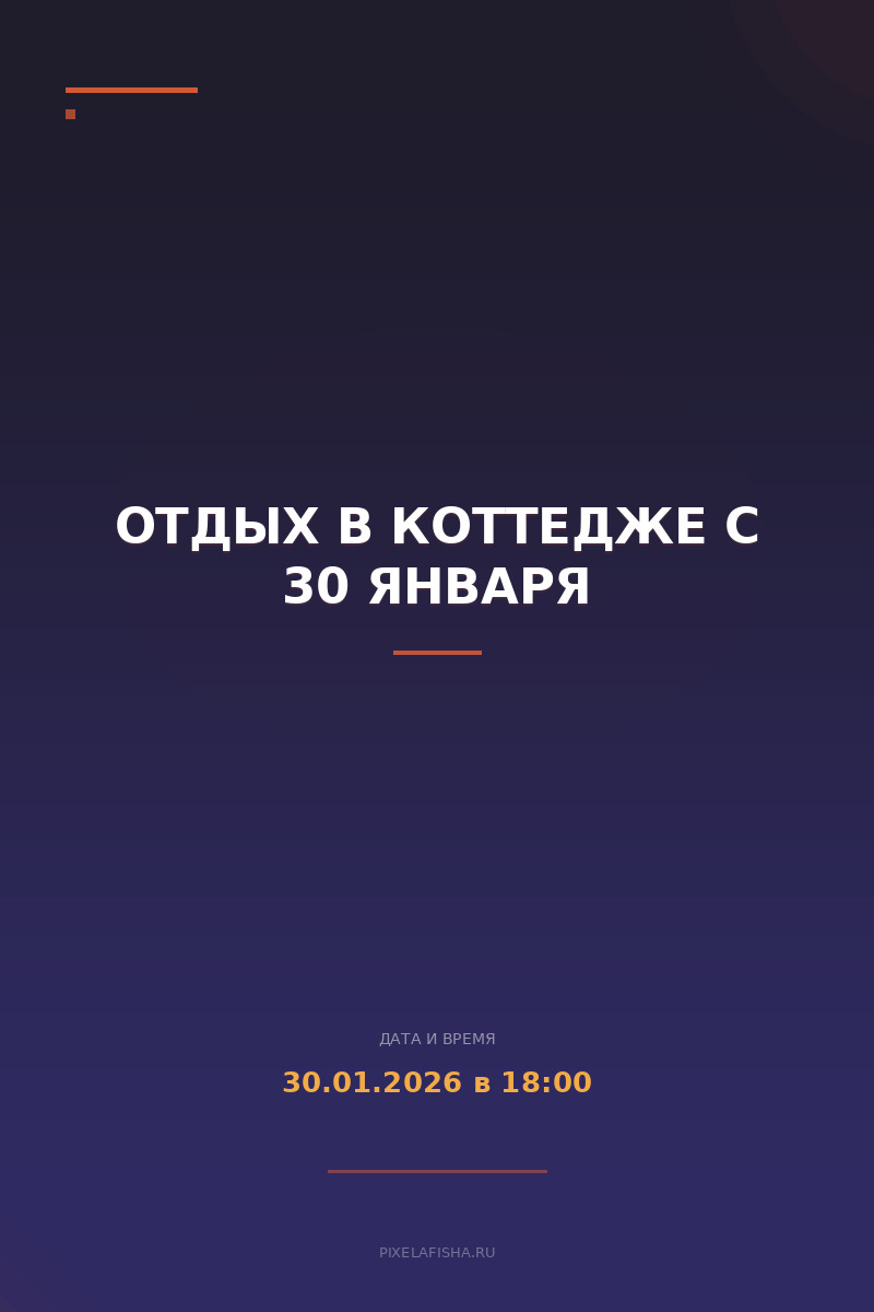 Отдых в коттедже с 30 января