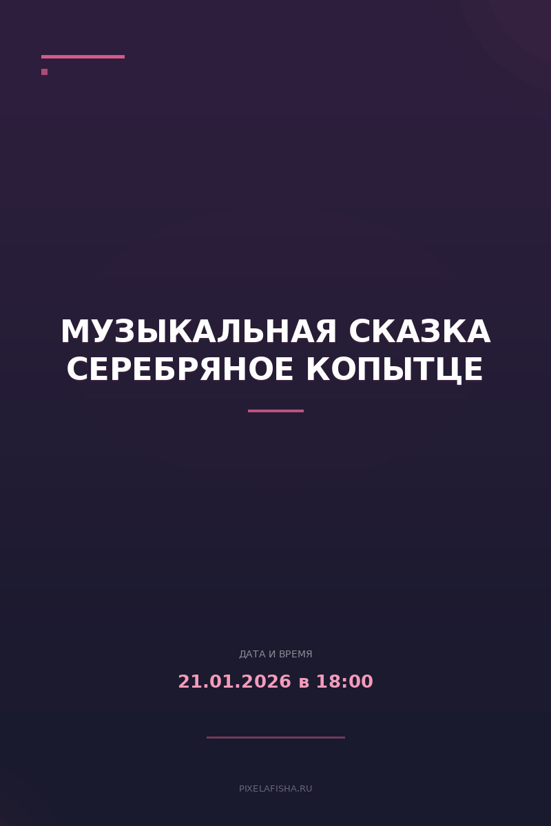 Музыкальная сказка Серебряное копытце