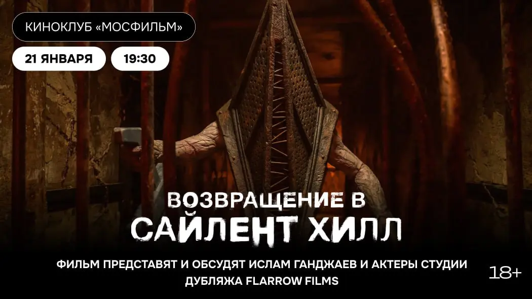Спецпоказ по мотивам фильма Возвращение в Сайлент Хилл
