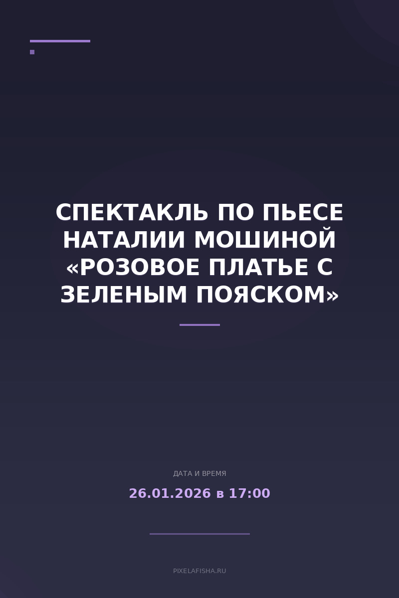 Спектакль по пьесе Наталии Мошиной «Розовое платье с зеленым пояском»