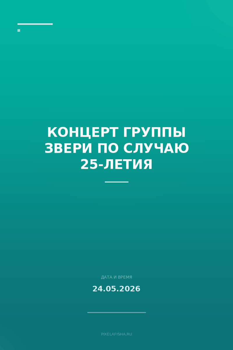 Концерт группы Звери по случаю 25-летия