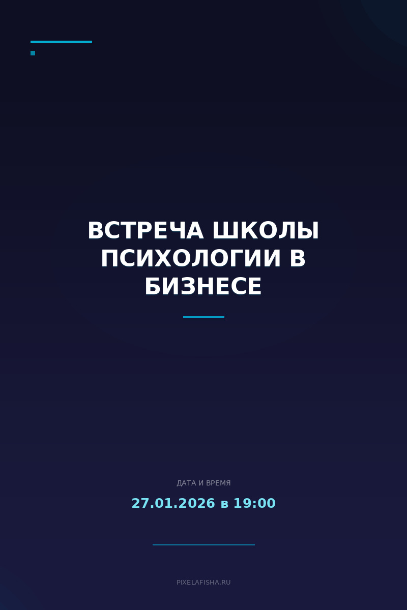 Встреча Школы психологии в бизнесе