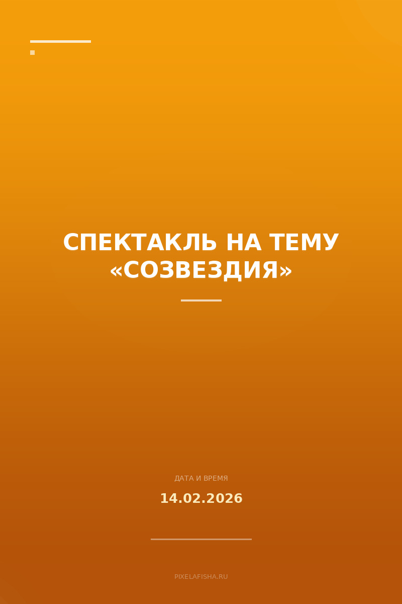Спектакль на тему «Созвездия»