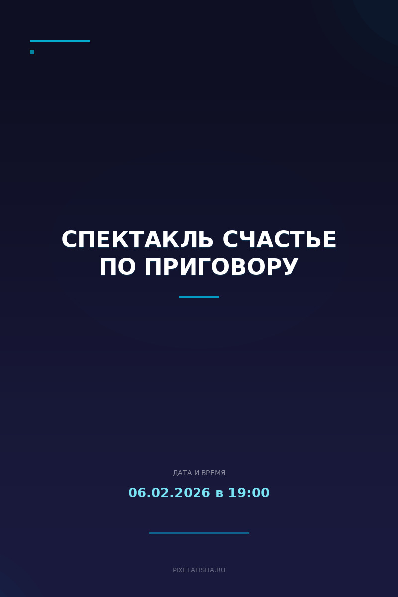 Спектакль Счастье по приговору