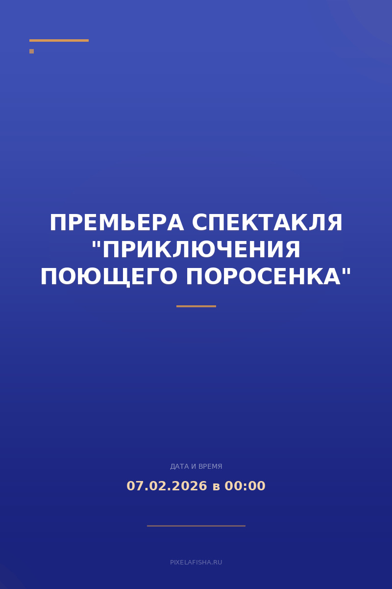 Премьера спектакля "Приключения поющего поросенка"