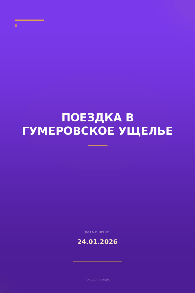 Поездка в Гумеровское ущелье