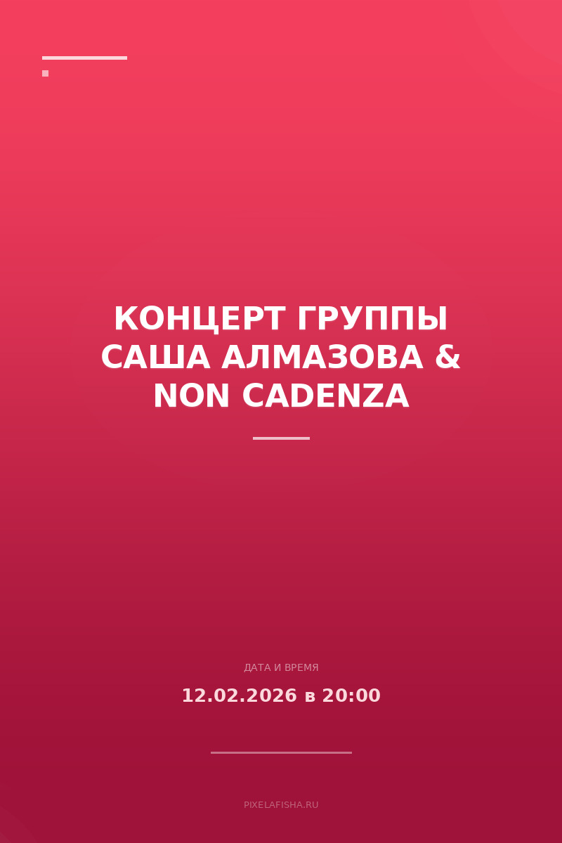 Концерт группы Саша Алмазова & Non Cadenza