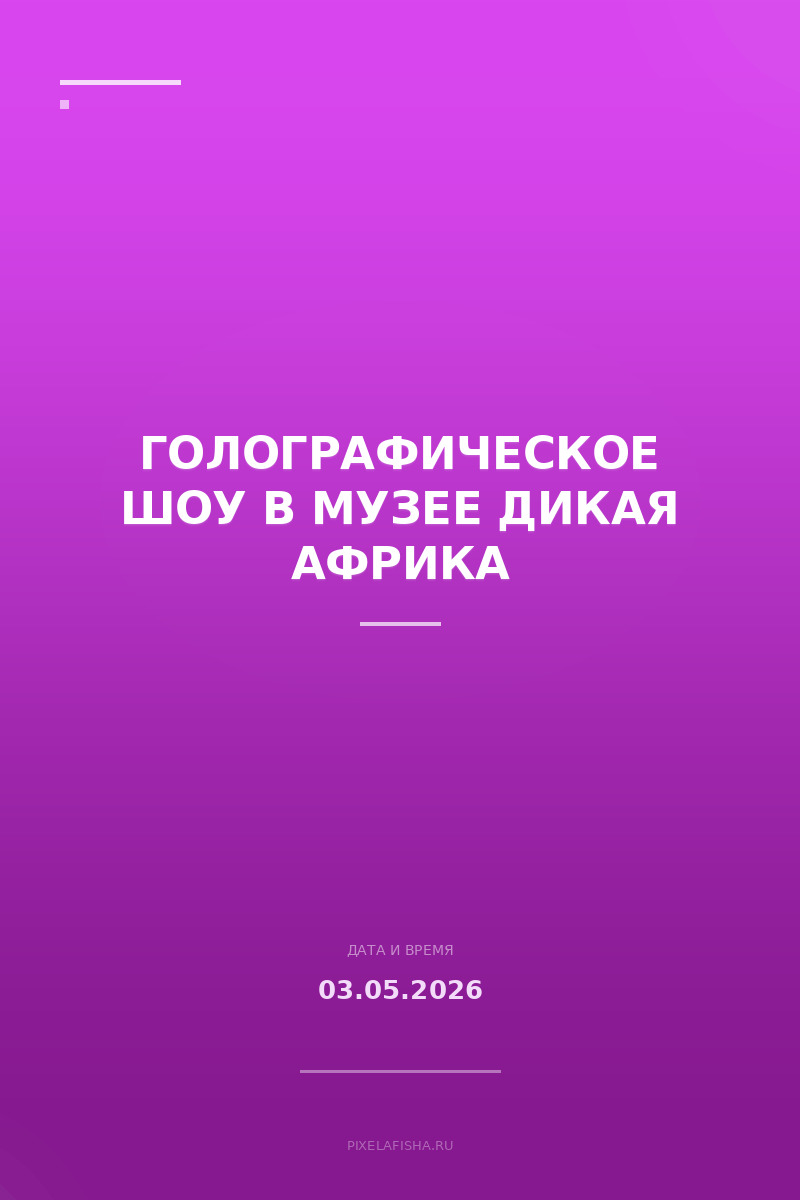 Голографическое шоу в музее Дикая Африка