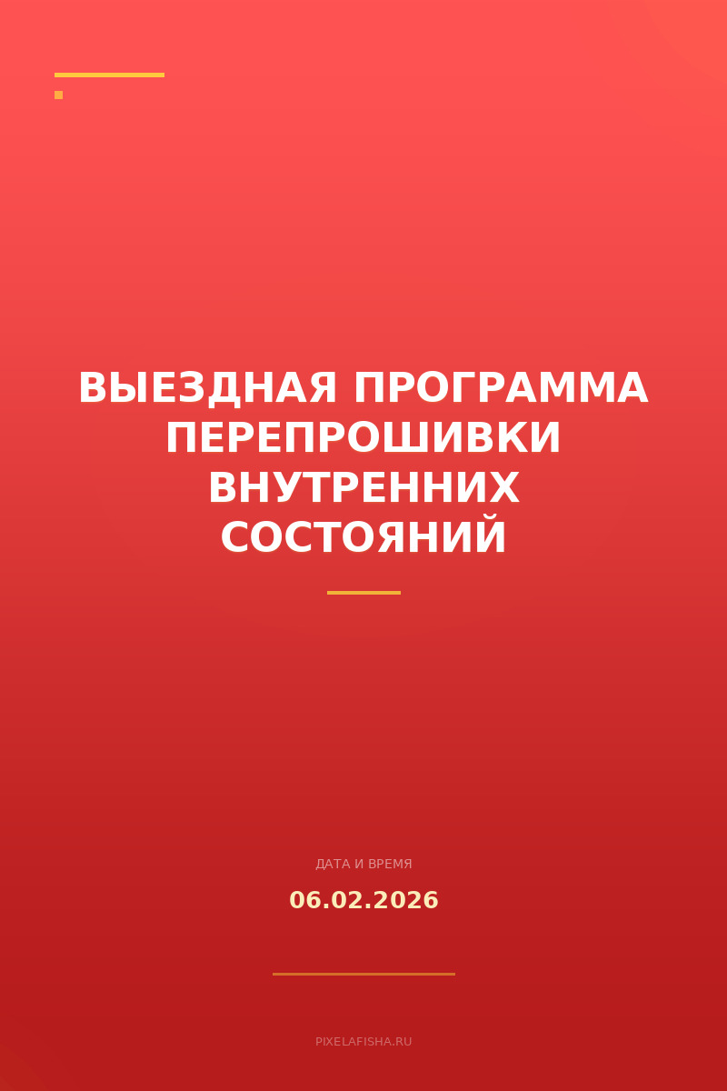 Выездная программа перепрошивки внутренних состояний