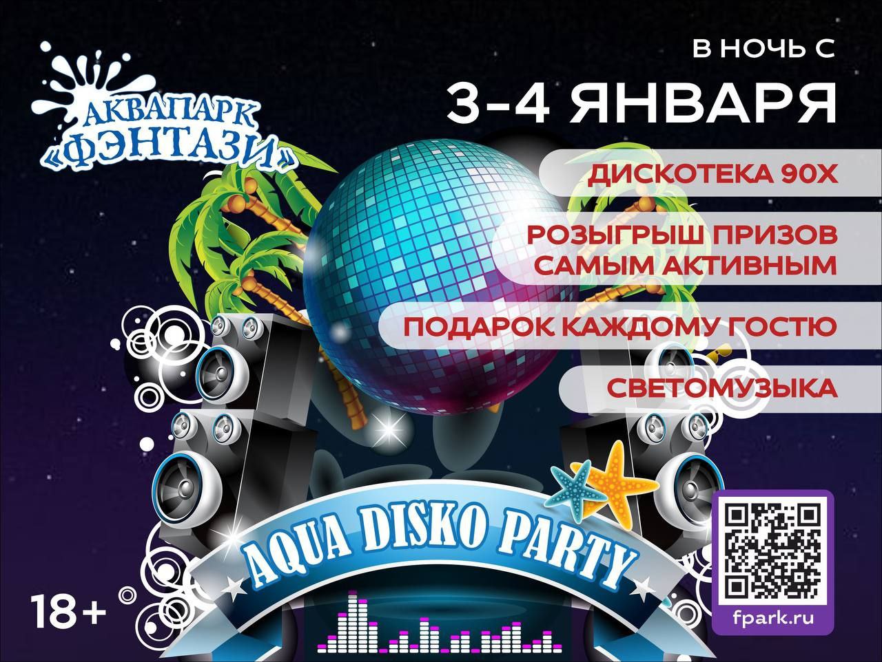 Ночная дискотека в аквапарке Фэнтази